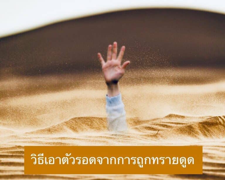 วิธีเอาตัวรอดจากการถูกวิธีเอาตัวรอดจากการถูกทรายดูด