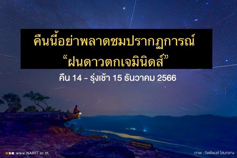 คืนนี้อย่าพลาดชมปรากฏการณ์ “ฝนดาวตกเจมินิดส์” 14 ธันวาคม 2566