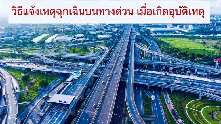 วิธีแจ้งเหตุฉุกเฉินบนทางด่วน เมื่อเกิดอุบัติเหตุ