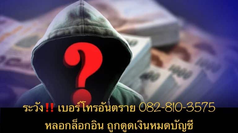 ระวัง‼️ เบอร์โทรอันตราย 082-810-3575 หลอกล็อกอิน ถูกดูดเงินหมดบัญชี