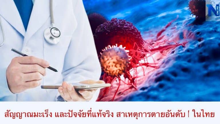 สัญญาณมะเร็ง และปัจจัยที่แท้จริง สาเหตุการตายอันดับ 1 ในไทย