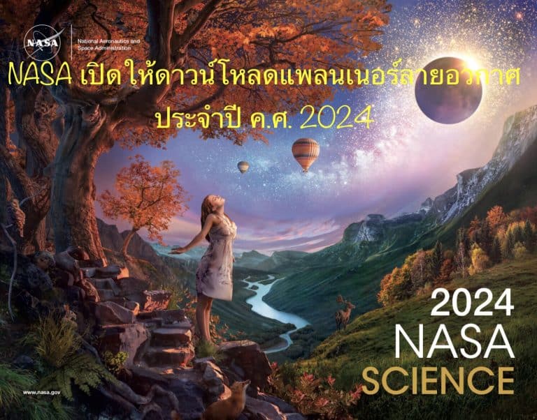 NASA เปิดให้ดาวน์โหลปฏิทินลายอวกาศประจำปี ค.ศ. 2024