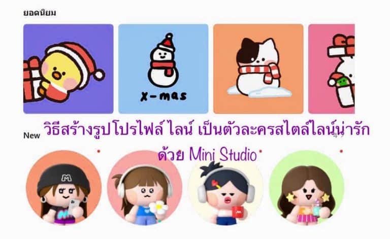 วิธีสร้างรูปโปรไฟล์ ไลน์ เป็นตัวละครสไตล์ไลน์น่ารักด้วย Mini Studio