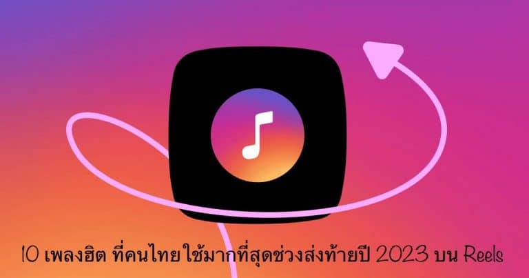 10 เพลงฮิต ที่คนไทยใช้มากที่สุดช่วงส่งท้ายปี 2023 บน Reels