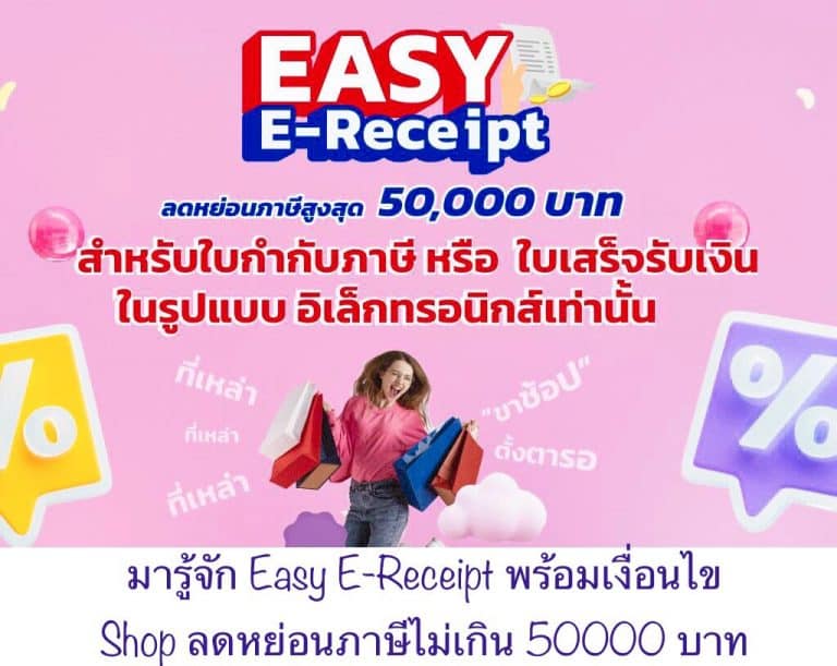 มารู้จัก Easy E-Receipt พร้อมเงื่อนไข Shop ลดหย่อนภาษีไม่เกิน 50000 บาท