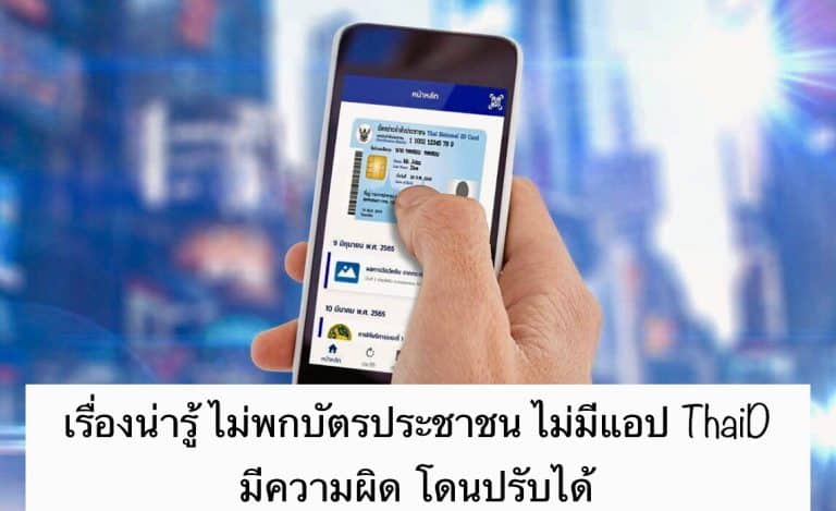 เรื่องน่ารู้ ไม่พกบัตรประชาชน ไม่มีแอป ThaiD มีความผิด โดนปรับได้