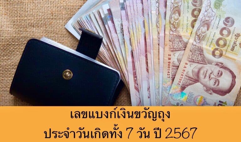 เลขแบงก์เงินขวัญถุง ประจำวันเกิดทั้ง 7 วัน ปี 2567
