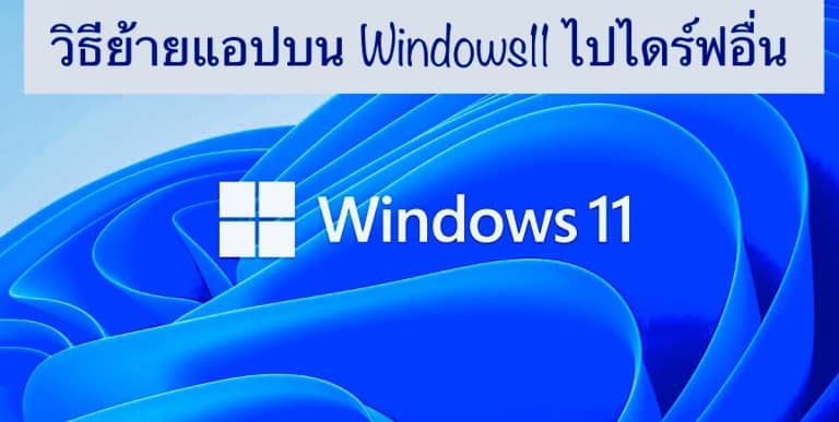 วิธีย้ายแอปบน Windows11 ไปไดร์ฟอื่น
