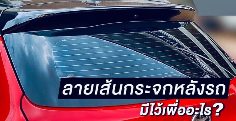 ลายเส้นบนกระจกหลังมีไว้เพื่ออะไร