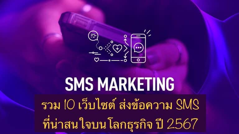 รวม 10 เว็บไซต์ ส่งข้อความ SMS ที่น่าสนใจบนโลกธุรกิจ ปี 2567