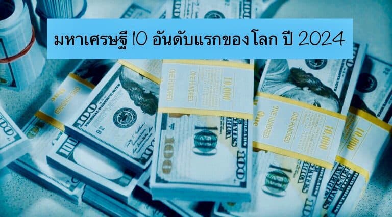 มหาเศรษฐี 10 อันดับแรกของโลก ปี 2024