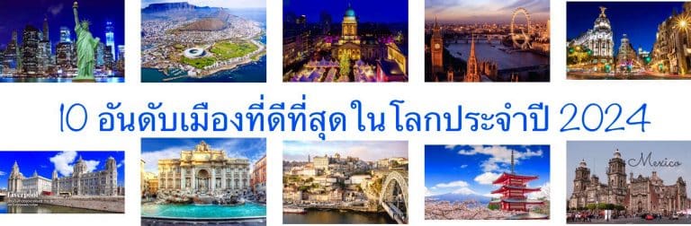 10 อันดับเมืองที่ดีที่สุดในโลกประจำปี 2024