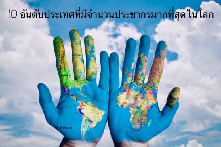 10 อันดับประเทศที่มีจำนวนประชากรมากที่สุดในโลก