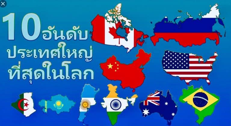 10 อันดับ ประเทศที่ใหญ่ที่สุดในโลก