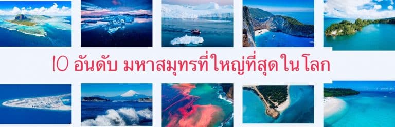 10 อันดับ มหาสมุทรที่ใหญ่ที่สุดในโลก
