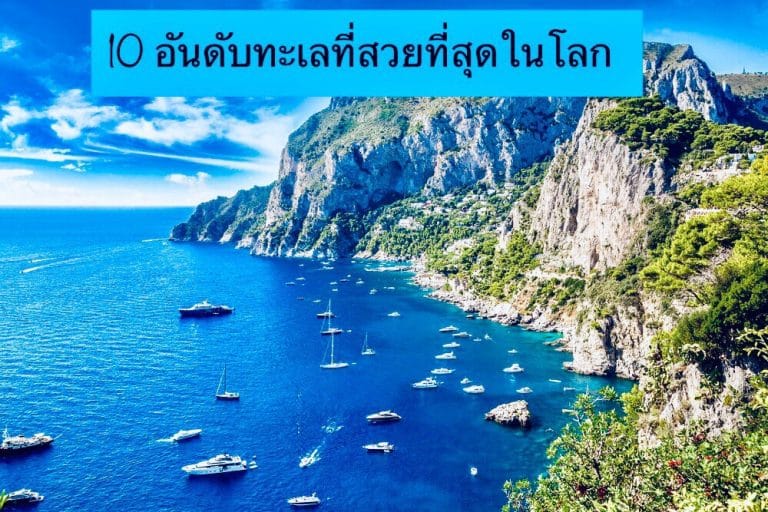 10 อันดับทะเลที่สวยที่สุดในโลก