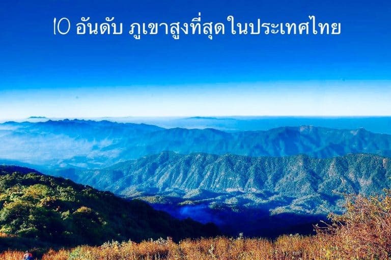 10 อันดับ ภูเขาสูงที่สุดในประเทศไทย