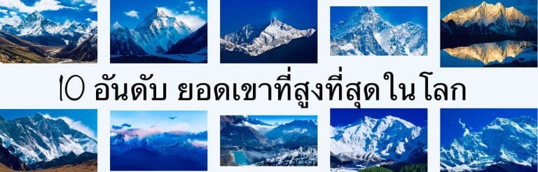 10 อันดับ ยอดเขาที่สูงที่สุดในโลก