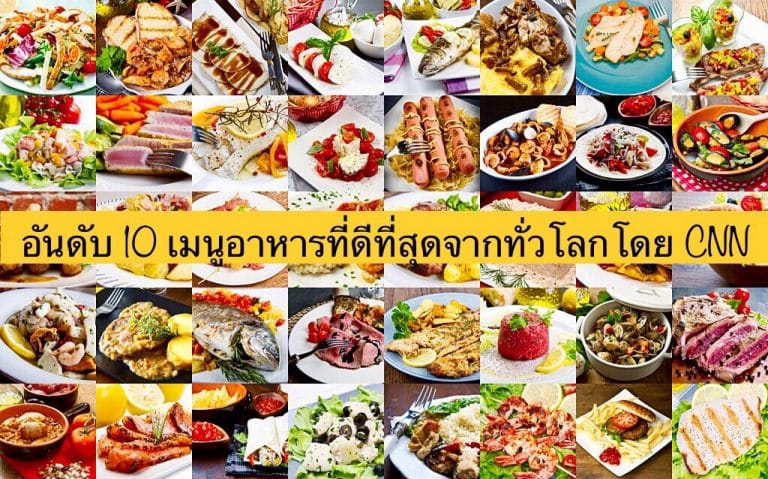 อันดับ 10 เมนูอาหารที่ดีที่สุดจากทั่วโลกโดย CNN