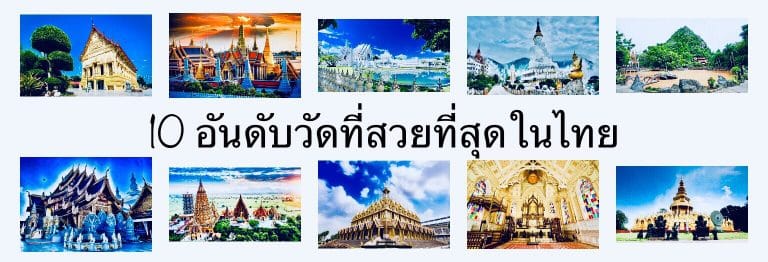 10 อันดับวัดที่สวยที่สุดในไทย