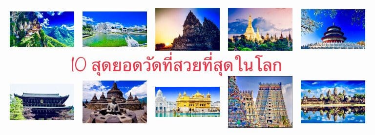 10 สุดยอดวัดที่สวยที่สุดในโลก
