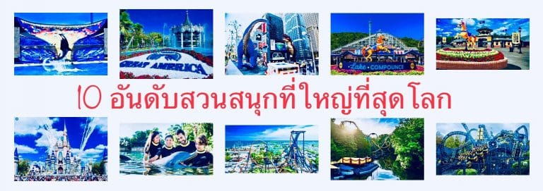 10 อันดับสวนสนุกที่ใหญ่ที่สุดโลก