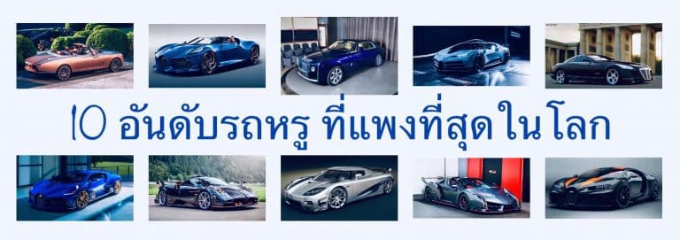 10 อันดับรถหรู ที่แพงที่สุดในโลก