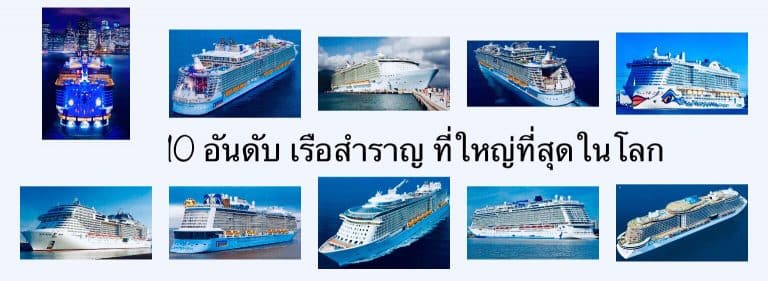 10 อันดับ เรือสำราญ ที่ใหญ่ที่สุดในโลก