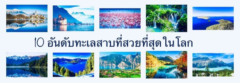 10 อันดับทะเลสาบที่สวยที่สุดในโลก