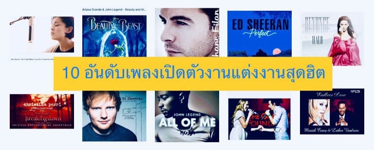 10 อันดับเพลงเปิดตัวงานแต่งงานสุดฮิต