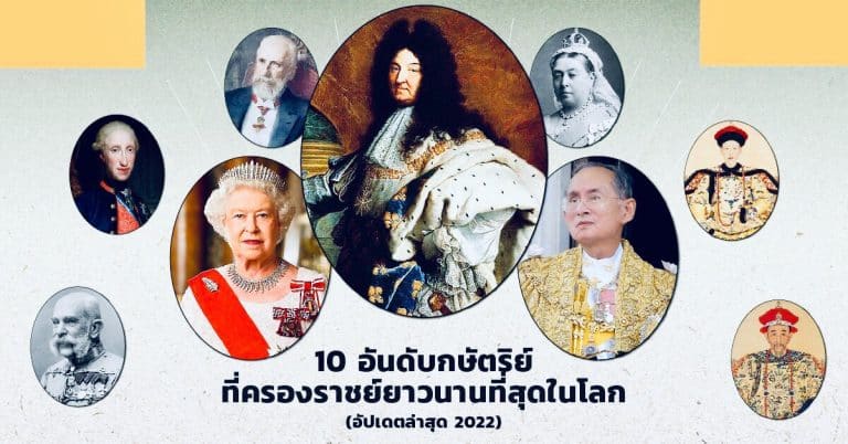 10 อันดับกษัตริย์ที่ทรงครองราชย์ยาวนานที่สุดในโลก