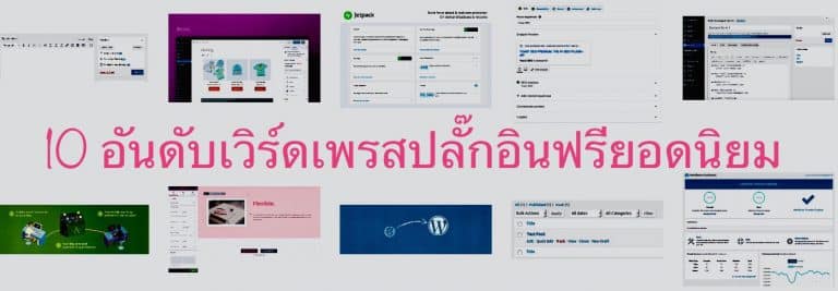 10 อันดับเวิร์ดเพรสปลั๊กอินฟรียอดนิยม