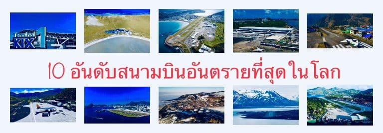 10 อันดับสนามบินอันตรายที่สุดในโลก