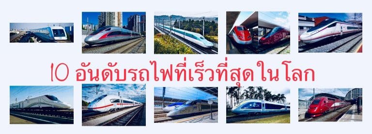 10 อันดับรถไฟที่เร็วที่สุดในโลก