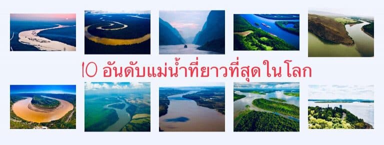 10 อันดับแม่น้ําที่ยาวที่สุดในโลก