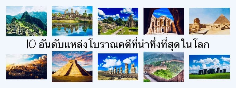 10 อันดับแหล่งโบราณคดีที่น่าทึ่งที่สุดในโลก