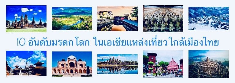 10 อันดับมรดกโลก ในเอเชียแหล่งเที่ยวใกล้เมืองไทย