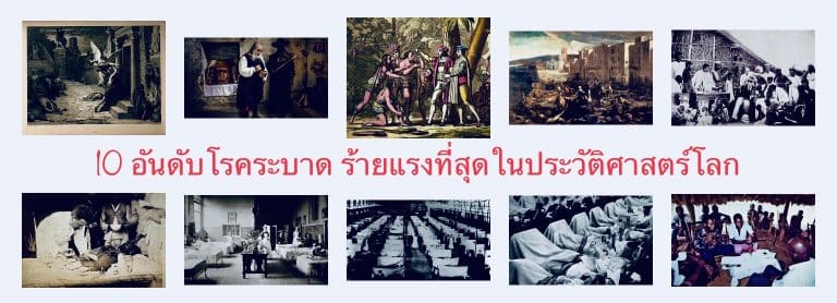 10 อันดับโรคระบาด ร้ายแรงที่สุดในประวัติศาสตร์โลก