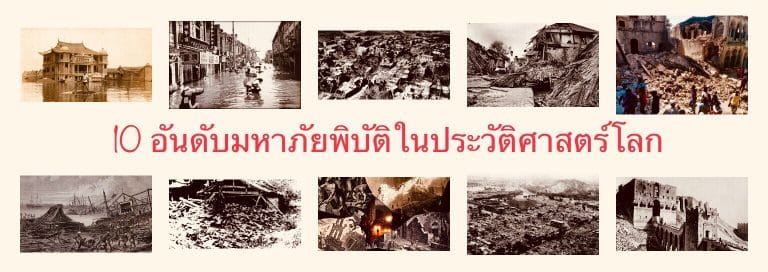 10 อันดับมหาภัยพิบัติในประวัติศาสตร์โลก