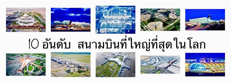 10 อันดับ สนามบินที่ใหญ่ที่สุดในโลก