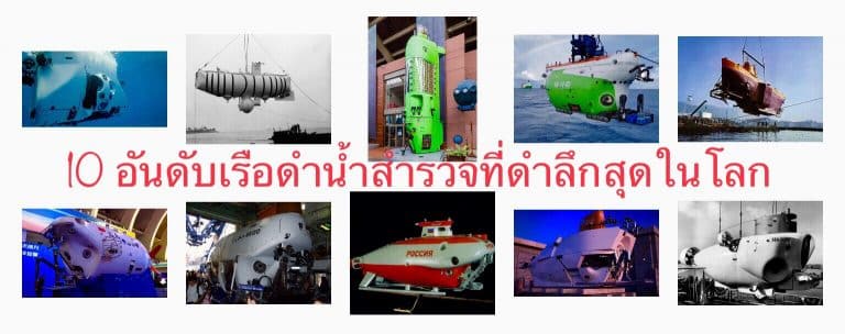 10 อันดับเรือดำน้ำสำรวจที่ดำลึกสุดในโลก