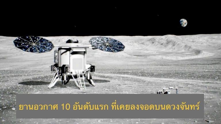 ยานอวกาศ 10 อันดับแรก ที่เคยลงจอดบนดวงจันทร์
