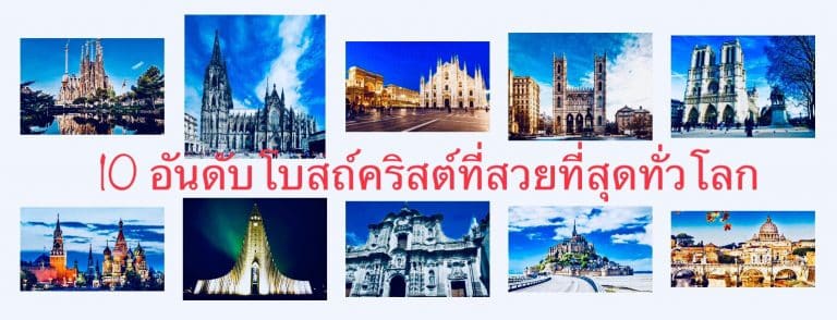 10 อันดับโบสถ์คริสต์ที่สวยที่สุดทั่วโลก