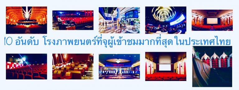 10 อันดับ โรงภาพยนตร์ที่จุผู้เข้าชมมากที่สุดในประเทศไทย