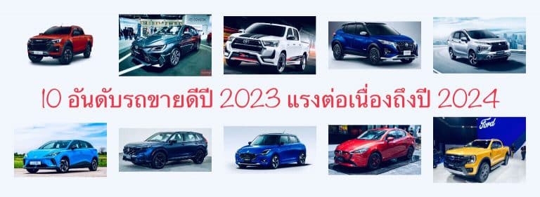 10 อันดับรถขายดีปี 2023 แรงต่อเนื่องถึงปี 2024