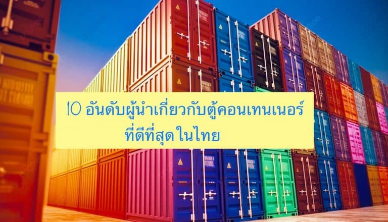     10 อันดับผู้นำเกี่ยวกับตู้คอนเทนเนอร์ที่ดีที่สุดในไทย