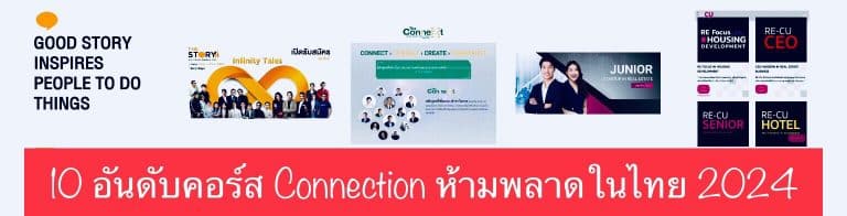 10 อันดับคอร์ส Connection ห้ามพลาดในไทย 2024