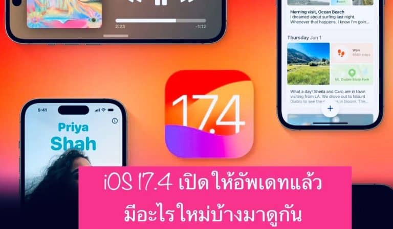 iOS 17.4 เปิดให้ อัพเดทแล้ว มีอะไรใหม่บ้างมาดูกัน