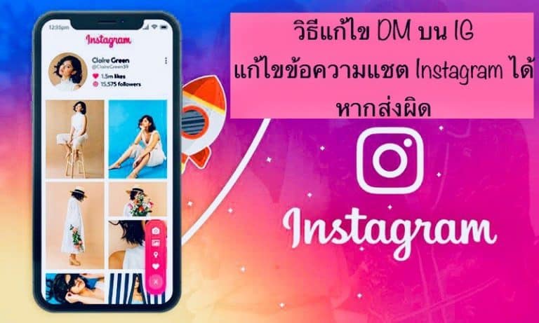 วิธีแก้ไข DM บน IG แก้ไขข้อความแชต Instagram ได้หากส่งผิด