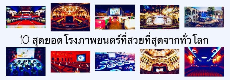 10 สุดยอดโรงภาพยนตร์ที่สวยที่สุดจากทั่วโลก